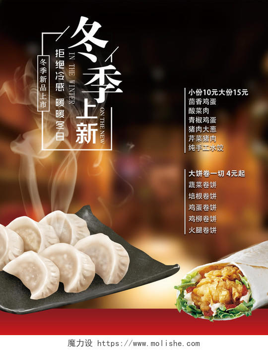 餐厅水饺冬季上新菜品菜谱餐饮美食海报